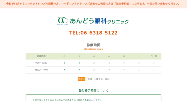 あんどう眼科クリニック