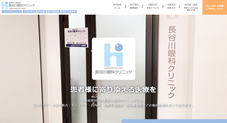 医療法人英祥会 長谷川眼科クリニック