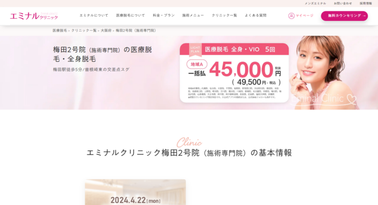 エミナルクリニック 梅田院