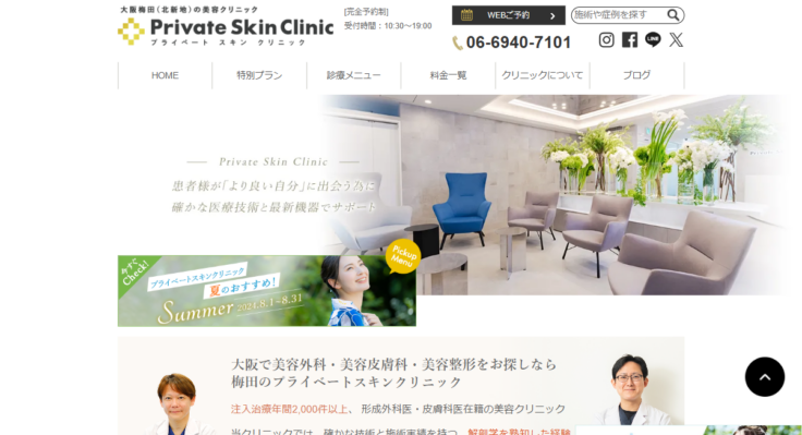 プライベートスキンクリニック