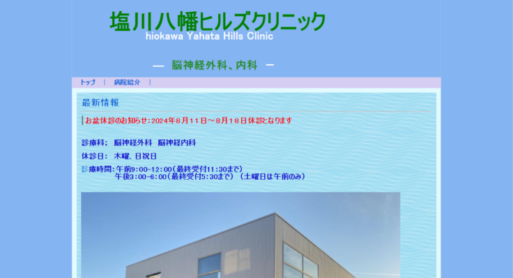塩川八幡ヒルズクリニック