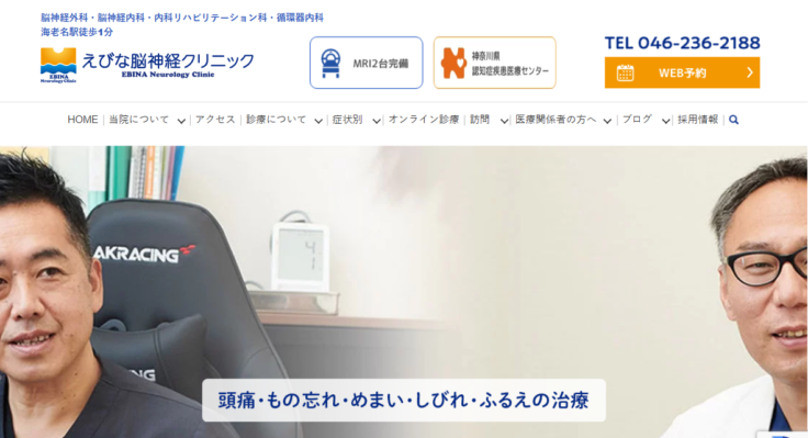 えびな脳神経クリニック