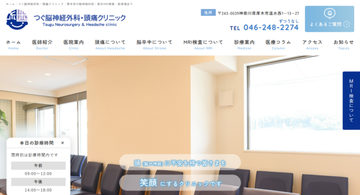 つぐ脳神経外科・頭痛クリニック