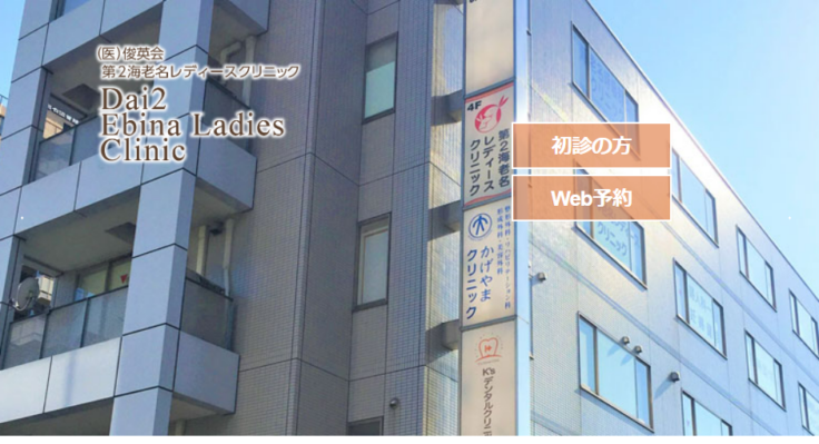 第２海老名レディースクリニック