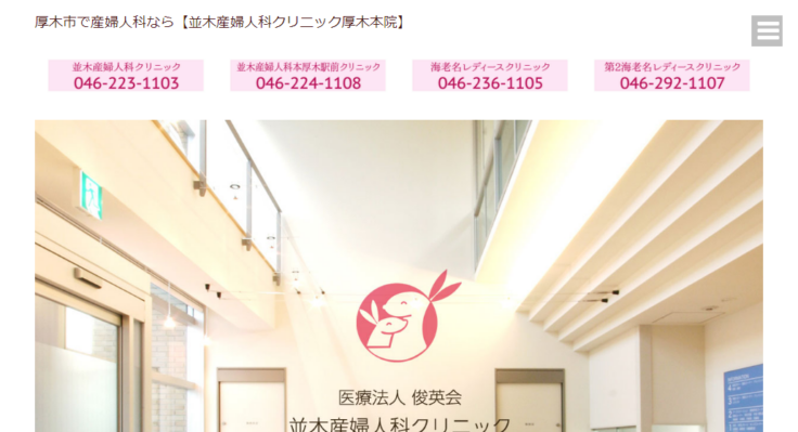 並木産婦人科クリニック