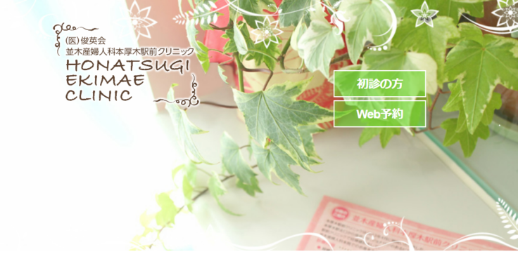 並木産婦人科 本厚木駅前クリニック