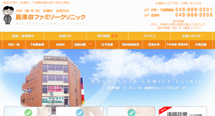 長津田ファミリークリニック