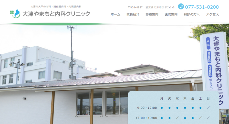 大津やまもと内科クリニック