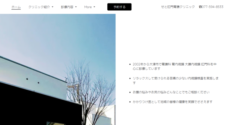 せと肛門胃腸クリニック