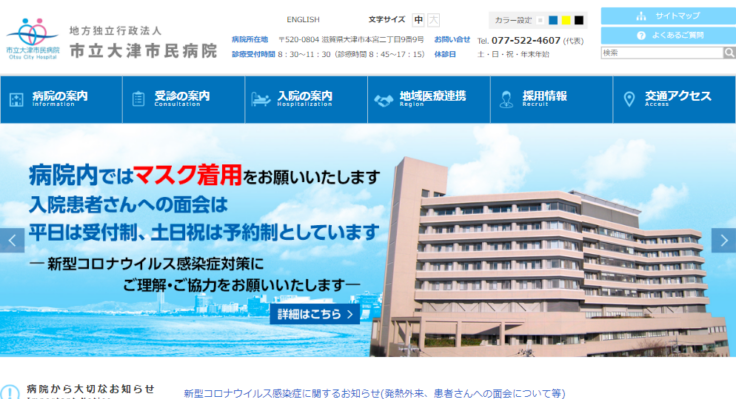 市立大津市民病院