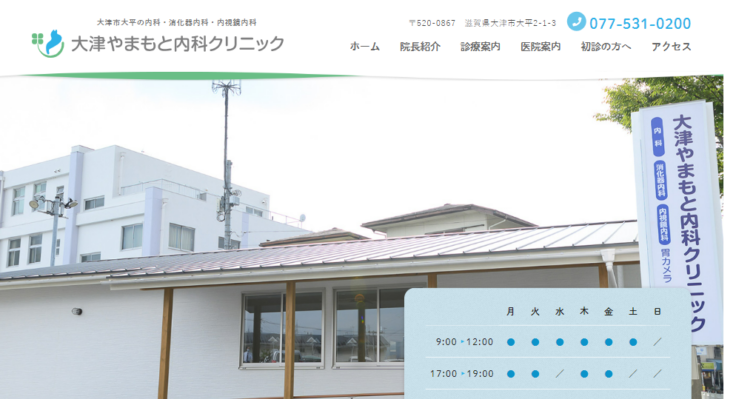 大津やまもと内科クリニック