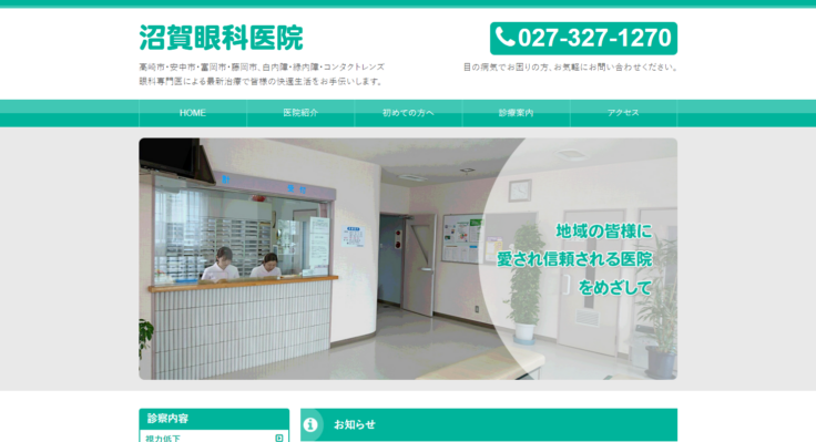 沼賀眼科医院