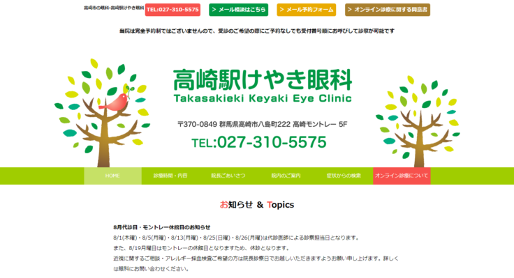 高崎駅けやき眼科