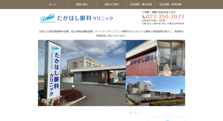 たかはし眼科クリニック
