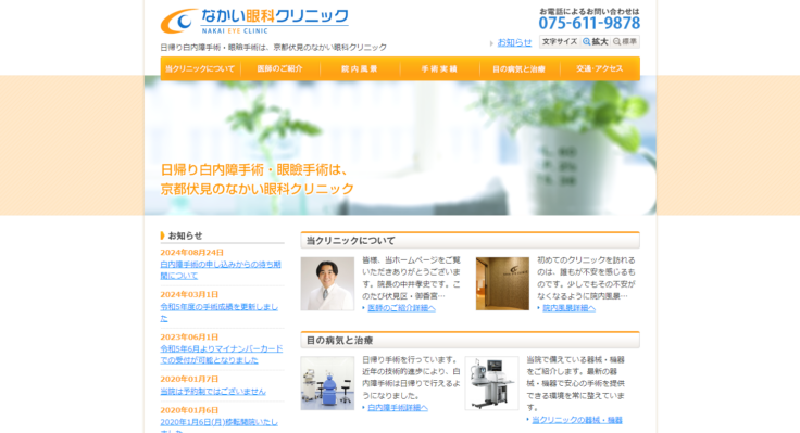 なかい眼科クリニック