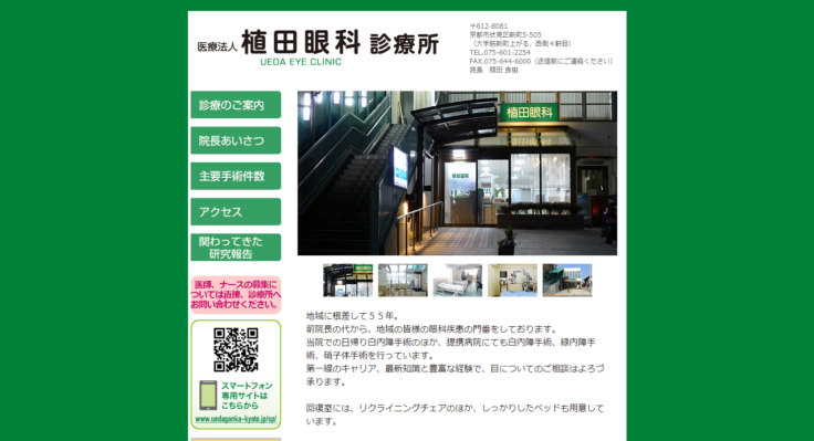 植田眼科診療所