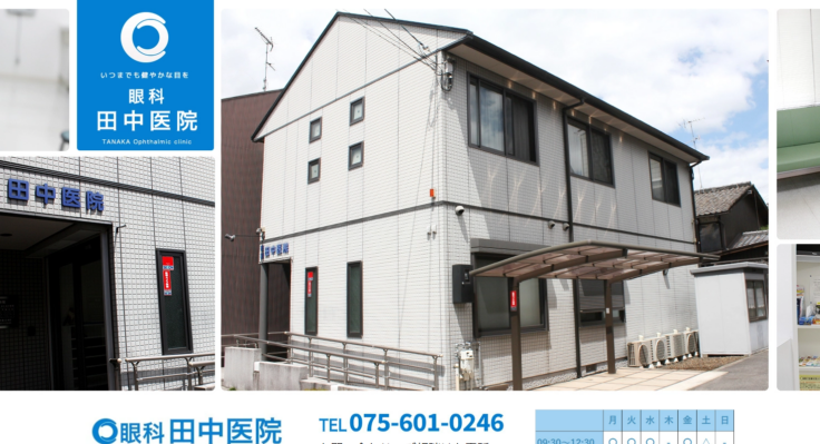 眼科田中医院