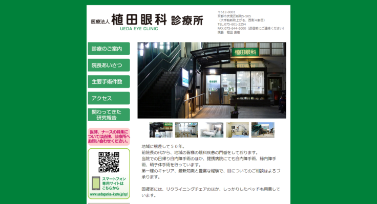 植田眼科診療所