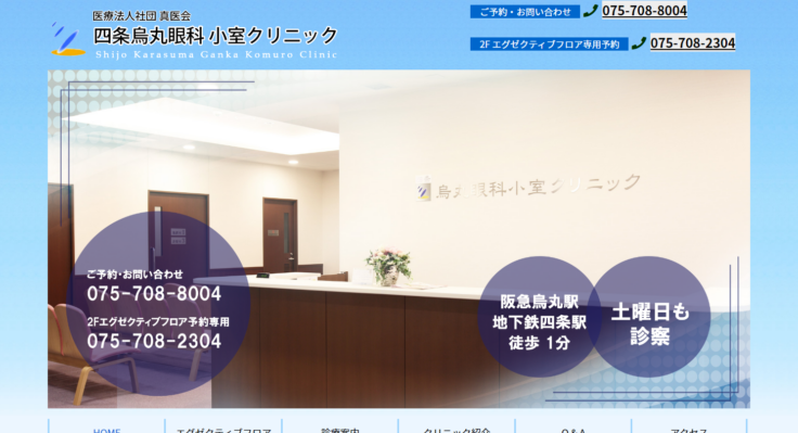 四条烏丸眼科 小室クリニック