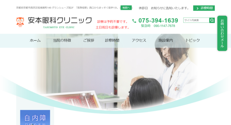 安本眼科クリニック
