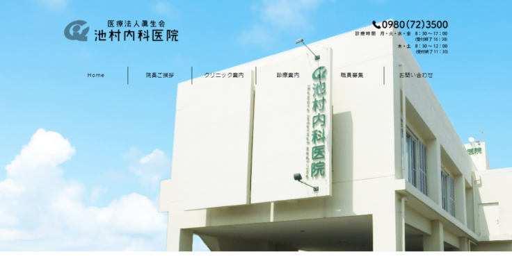 池村内科医院