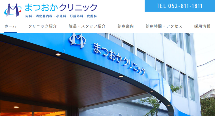 まつおかクリニック