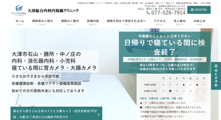 大津総合内科内視鏡クリニック