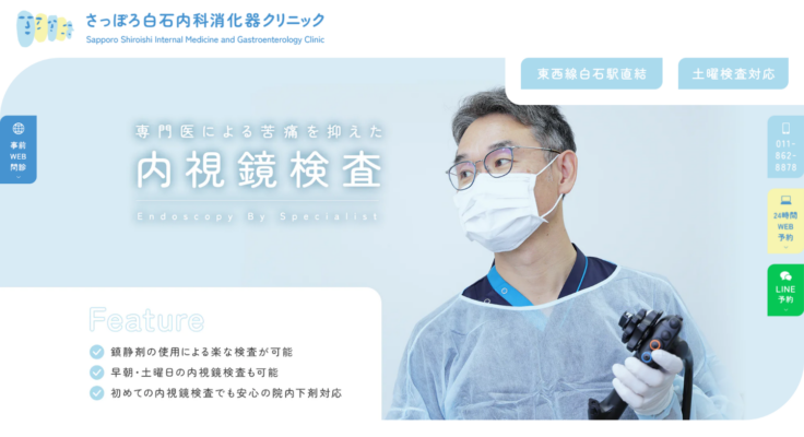 さっぽろ白石内科消化器クリニック