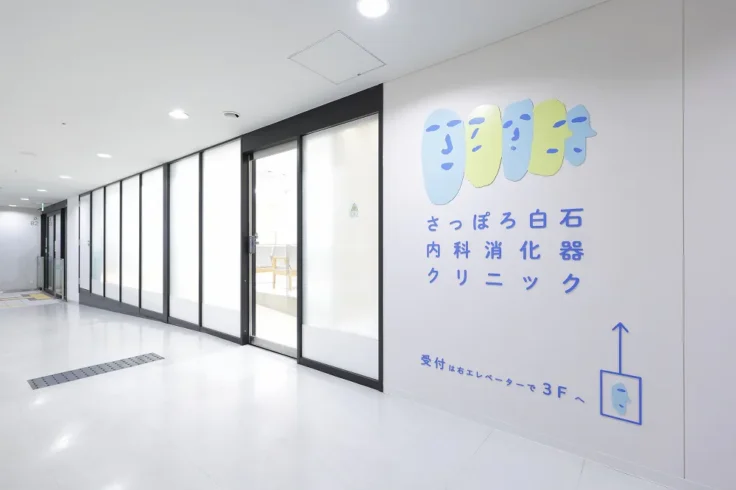 さっぽろ白石内科消化器クリニックのイメージ01