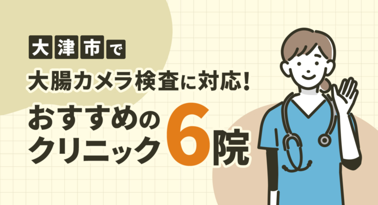 【2026年】大津市で大腸カメラ検査に対応！おすすめのクリニック6院