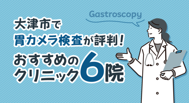 【2026年】大津市で胃カメラ検査が評判！おすすめのクリニック6院