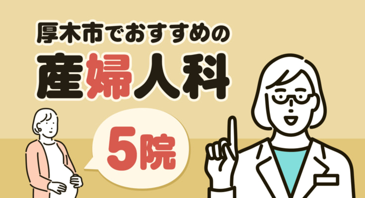 【2026年】厚木市でおすすめの産婦人科5院