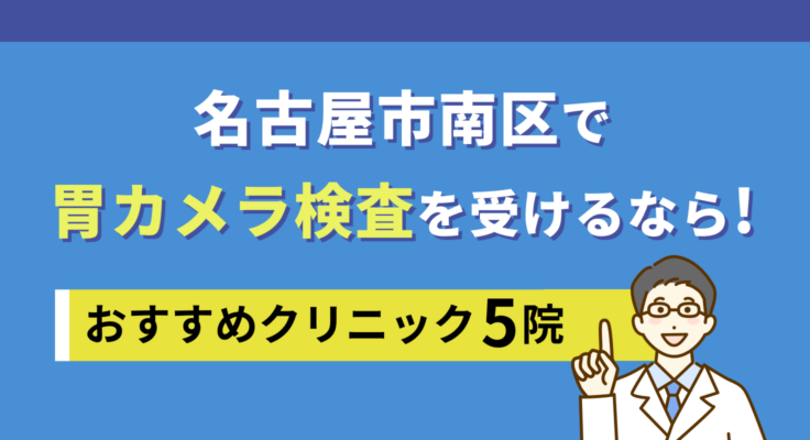 【2026年】名古屋市南区で胃カメラ検査を受けるなら！おすすめクリニック5院