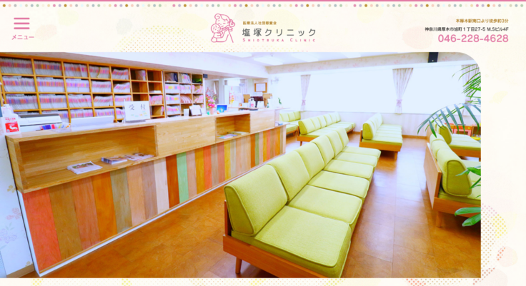 塩塚クリニック