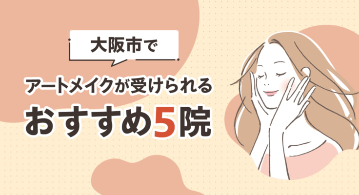 【2026年】大阪市でアートメイクが受けられるおすすめ5院