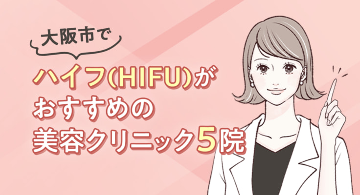【2026年】大阪市でハイフ（HIFU）がおすすめの美容クリニック5院