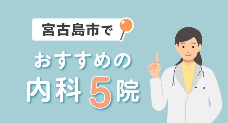 【2026年】宮古島市でおすすめの内科5院