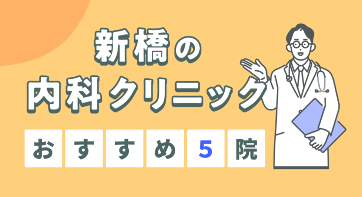 【2026年】新橋の内科クリニックおすすめ5院