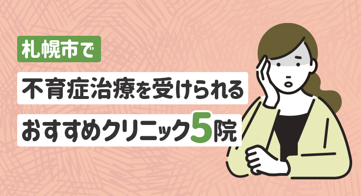 【2026年】札幌市で不育症治療が受けられるおすすめクリニック5院