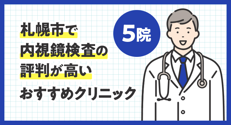 【2026年】札幌市で内視鏡検査の評判が高いおすすめクリニック5院