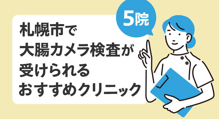 【2026年】札幌市で大腸カメラ検査が受けられるおすすめクリニック5院