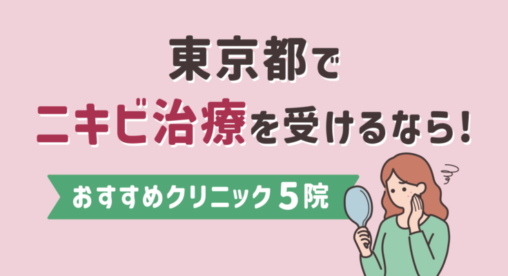 【2026年】東京都でニキビ治療を受けるなら！おすすめクリニック5院