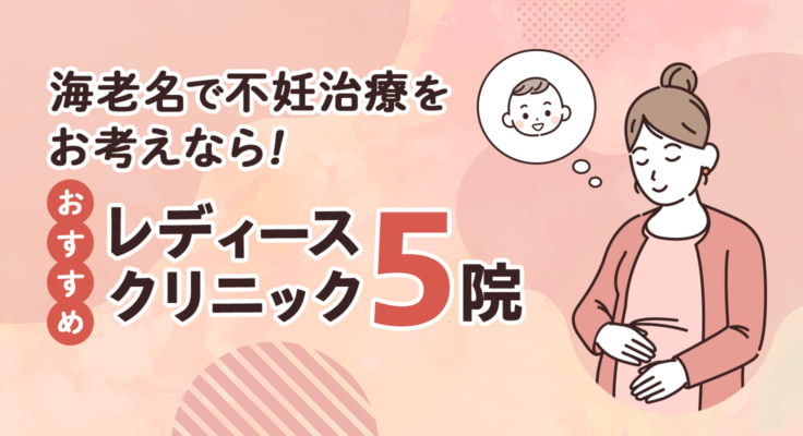 【2026年】海老名で不妊治療をお考えなら！おすすめレディースクリニック5院