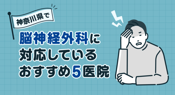 【2026年】神奈川県で脳神経外科に対応しているおすすめ5医院