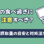 納豆の食べ過ぎに注意すべき？摂取量の目安と対処法を解説