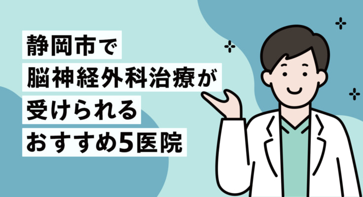 【2026年】静岡市で脳神経外科治療が受けられるおすすめ5医院
