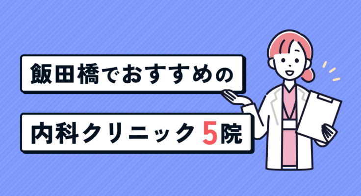 【2026年】飯田橋でおすすめの内科クリニック5院