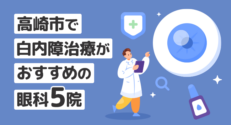【2026年】高崎市で白内障治療がおすすめの眼科5院