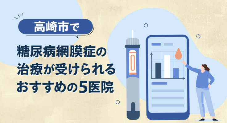 【2026年】高崎市で糖尿病網膜症の治療が受けられるおすすめの5医院