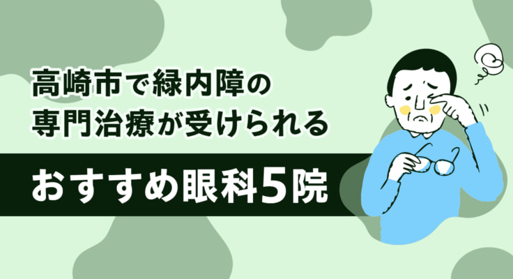 【2026年】高崎市で緑内障の専門治療が受けられるおすすめ眼科5院